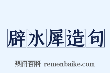 辟水犀造句是什么意思的图片